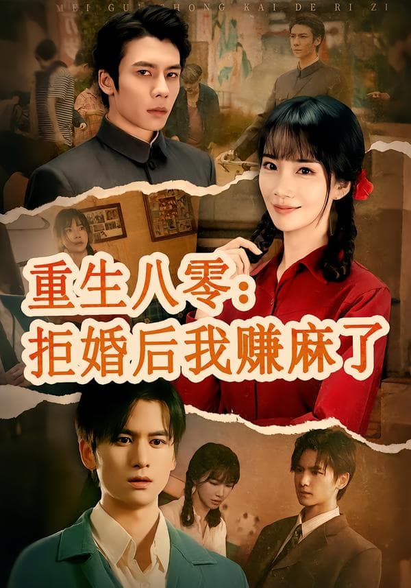 重生八零:拒婚后我赚麻了