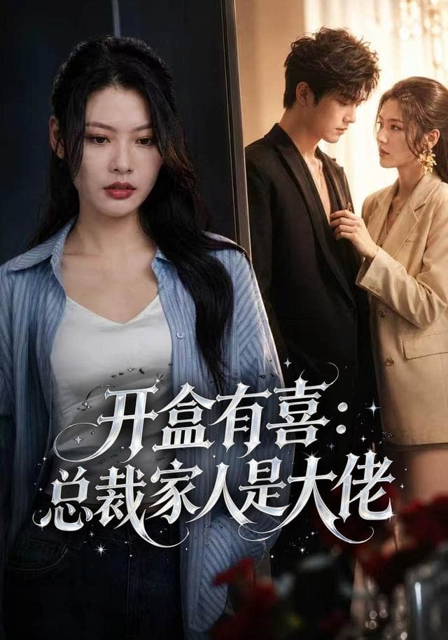 开盒有喜：总裁家人是大佬