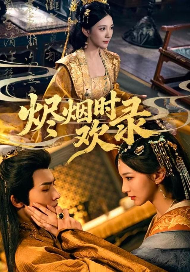 烬烟时欢录