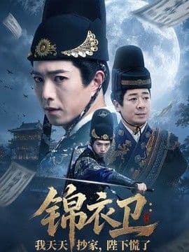 锦衣卫：我天天抄家，陛下慌了