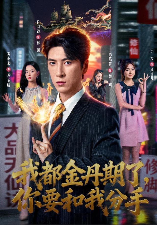 我都金丹期了,你要和我分手