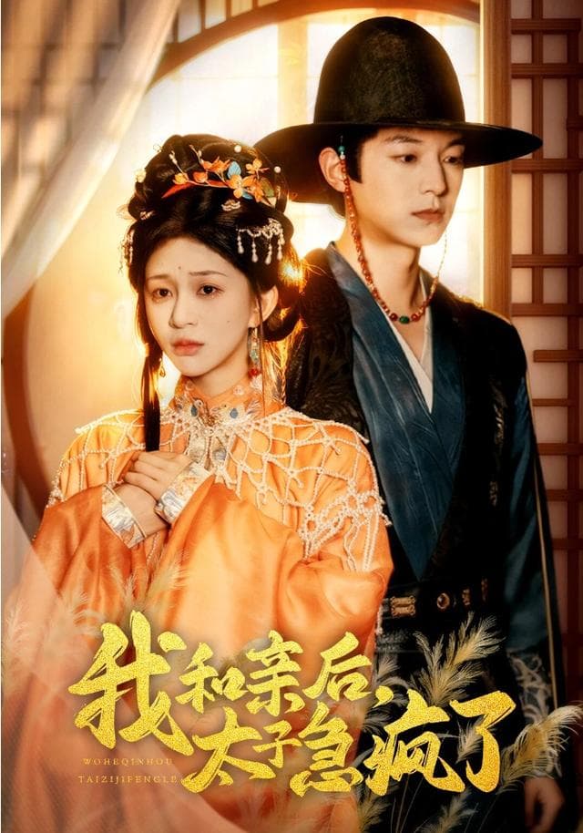 我和亲后，太子急疯了