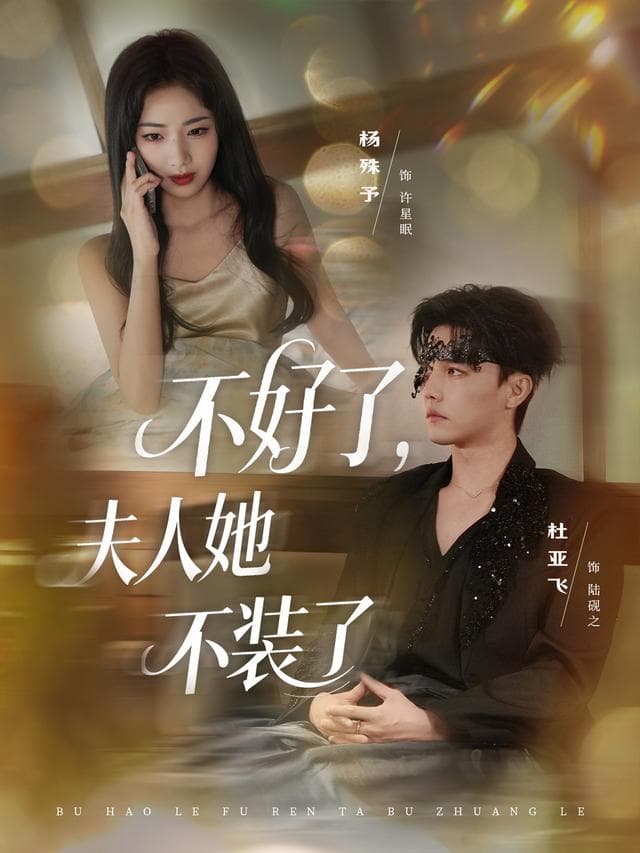 不好了,夫人她不装了