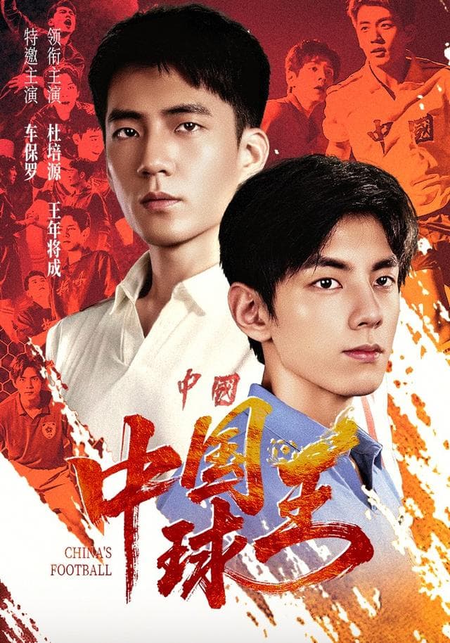中国球王