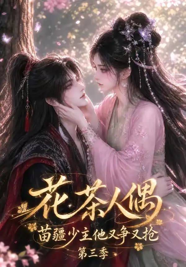 花茶人偶苗疆少主他又争又抢第三季