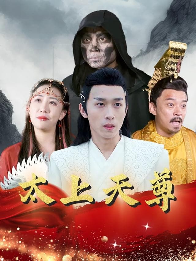 太上天尊