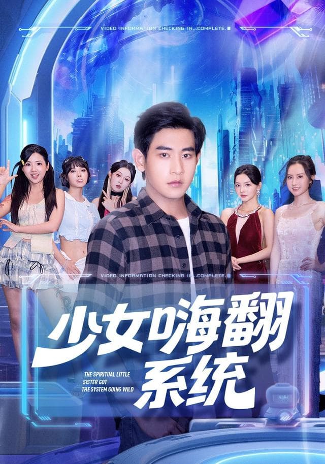 少女嗨翻系统