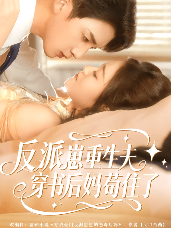 反派崽崽重生夫,穿书后妈苟住了