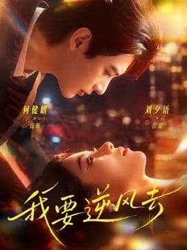我要逆风去(2026)