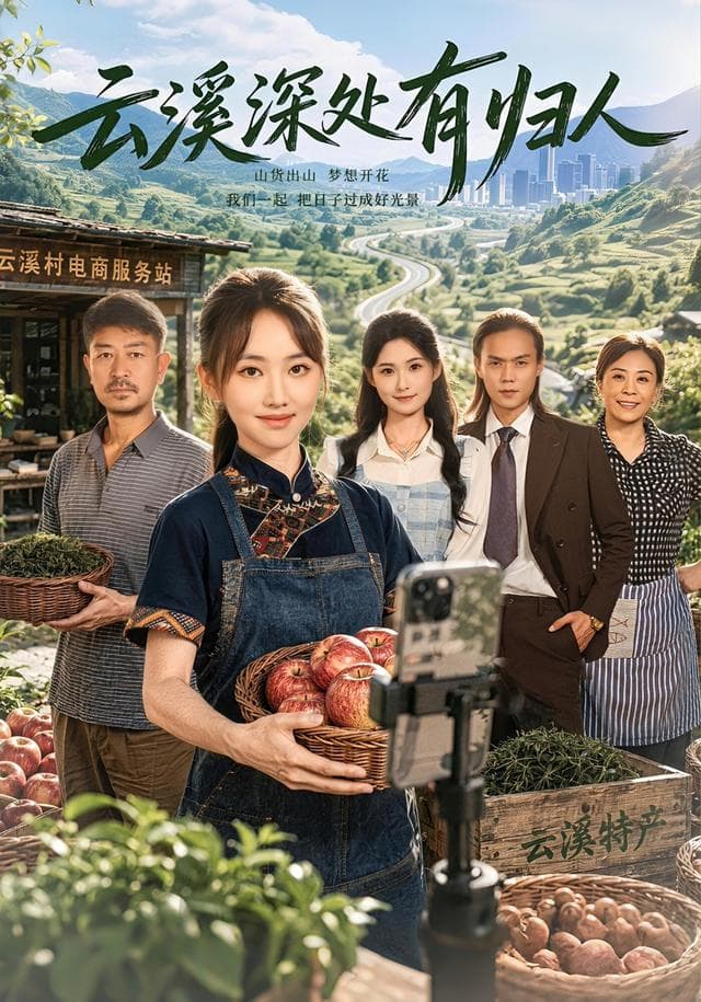 云溪深处有归人