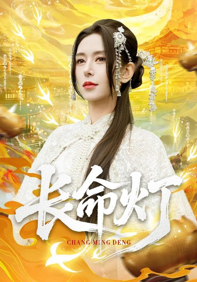 长命灯