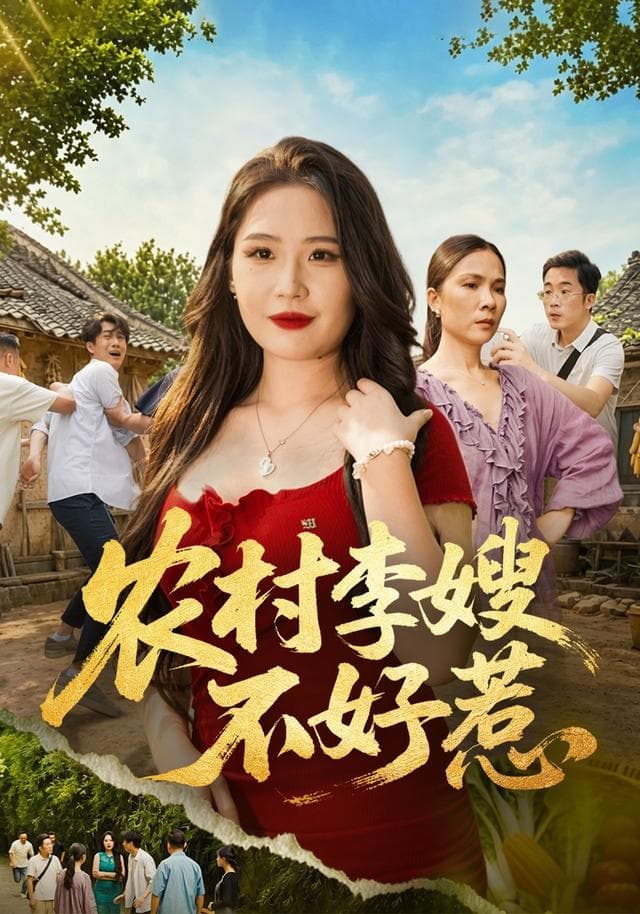 农村李嫂不好惹