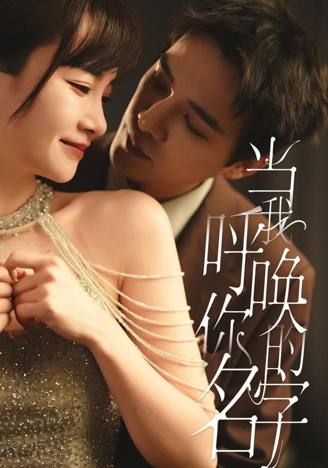 当我呼唤你的名字