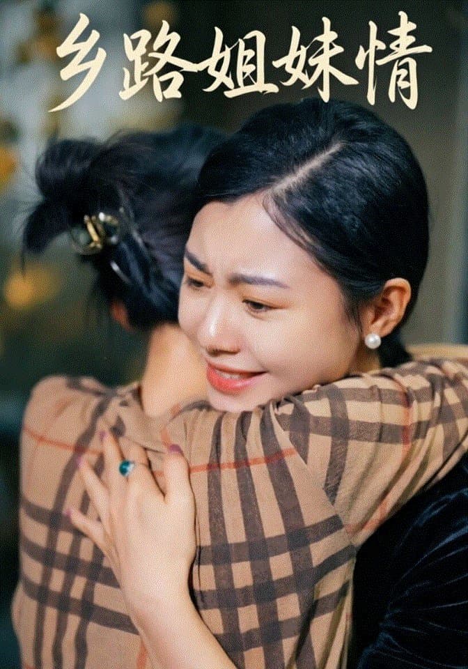 乡路姐妹情