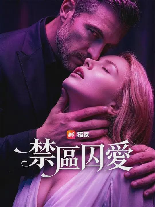 (國語)禁區囚愛