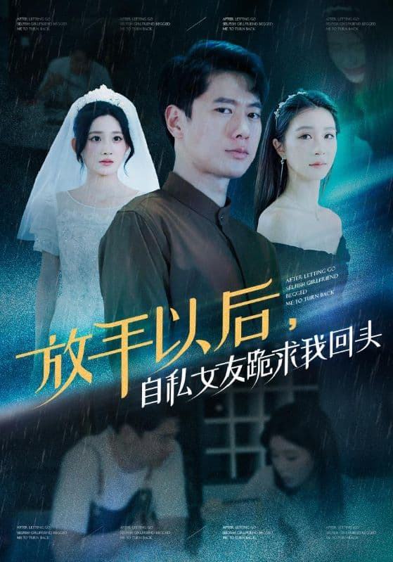 放手以后，自私女友跪求我回头