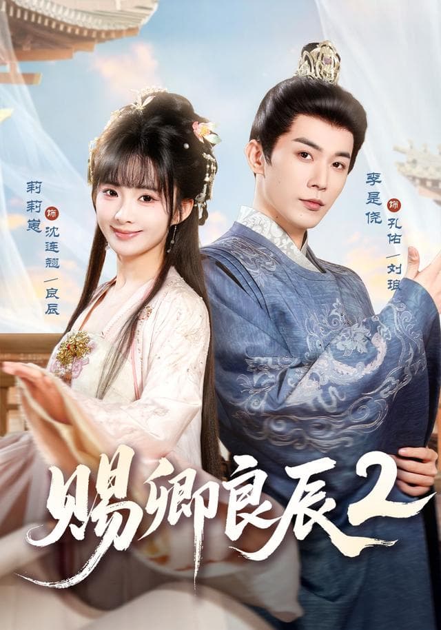 赐卿良辰2