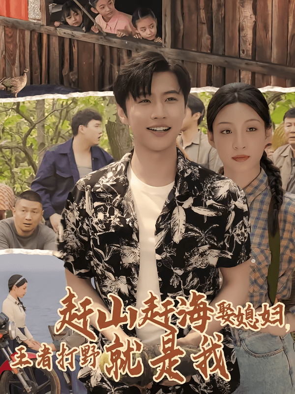 赶山赶海娶媳妇，王者打野就是我