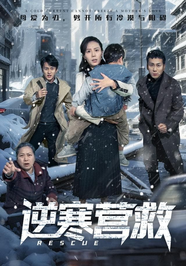 逆寒营救