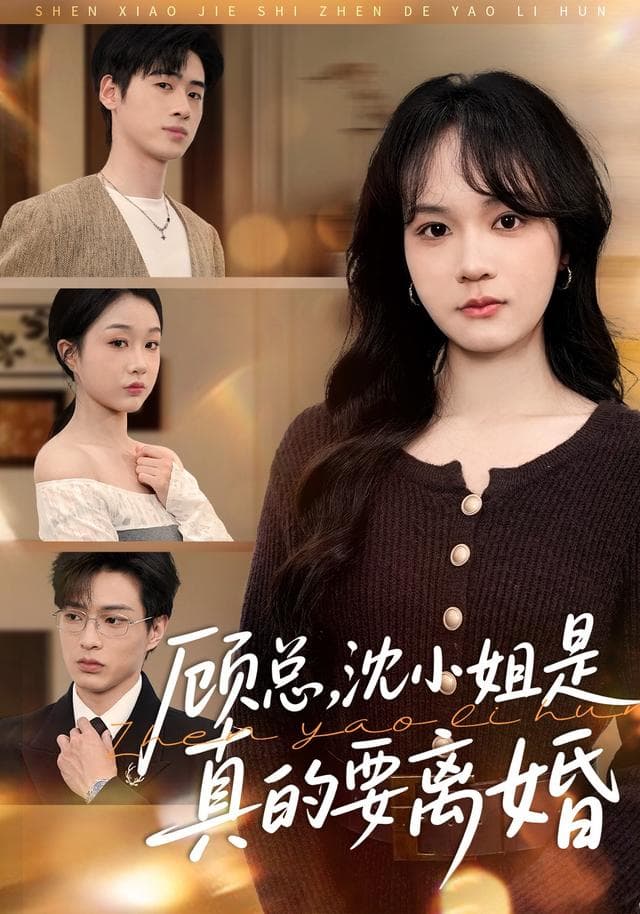 顾总,沈小姐是真的要离婚