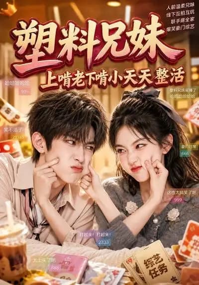 塑料兄妹,上啃老下啃小天天整活