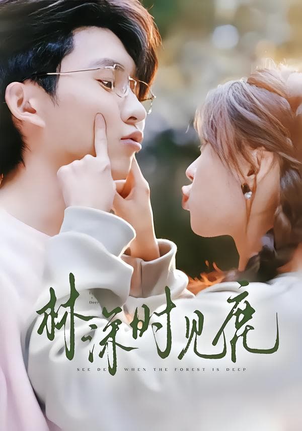 林深时见鹿