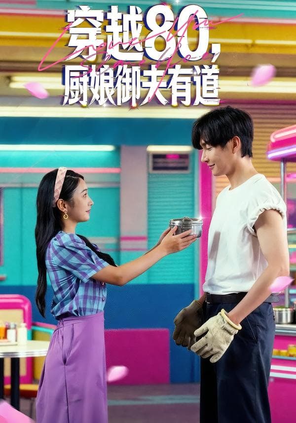 穿越80,厨娘御夫有道