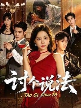 讨个说法