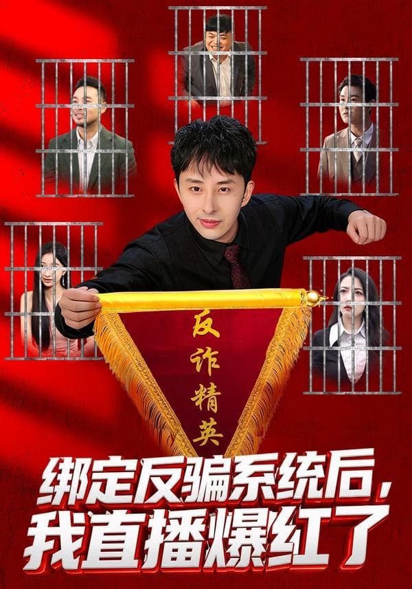 绑定反骗系统后，我直播爆红了