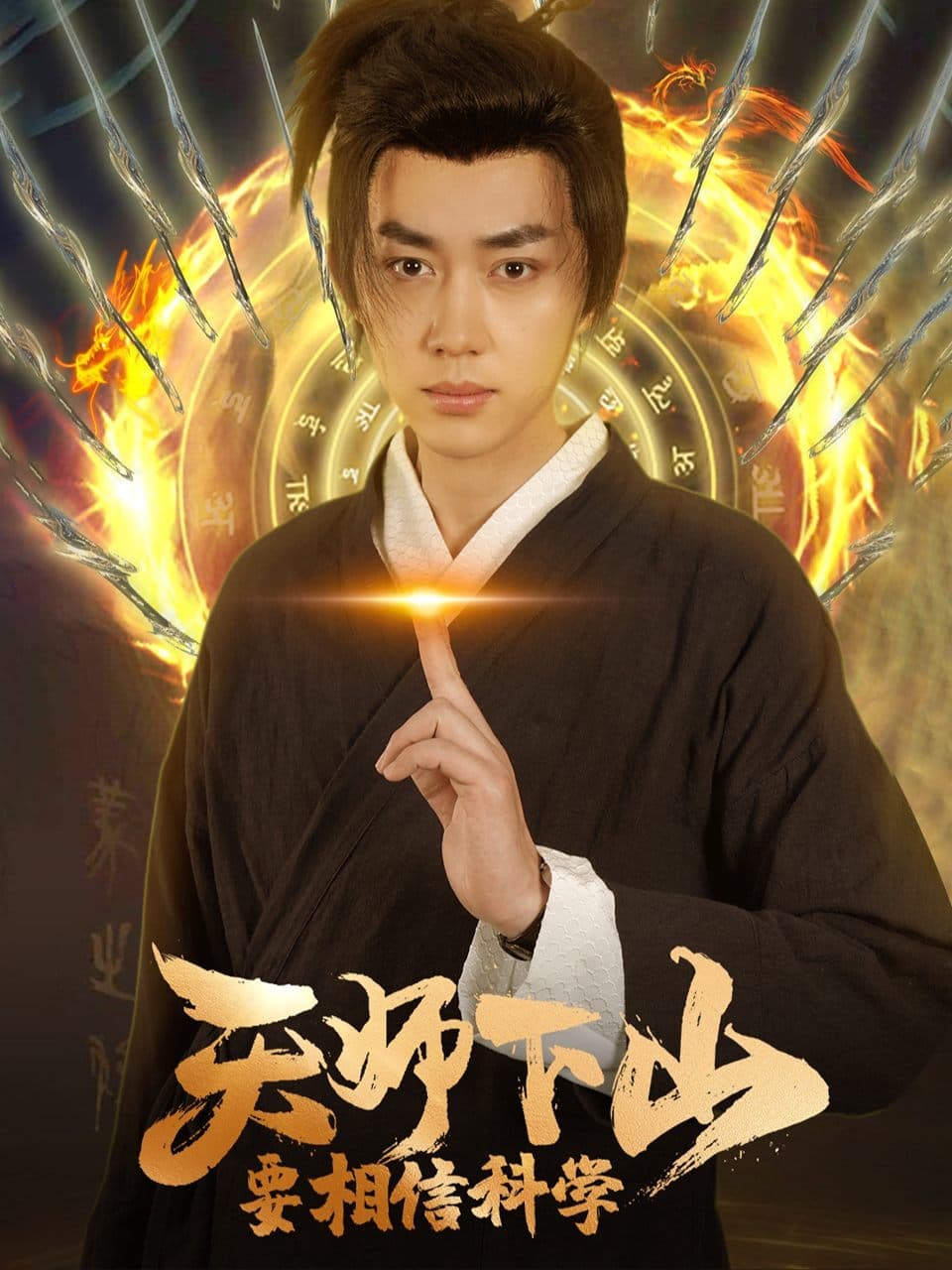 天师下山，要相信科学