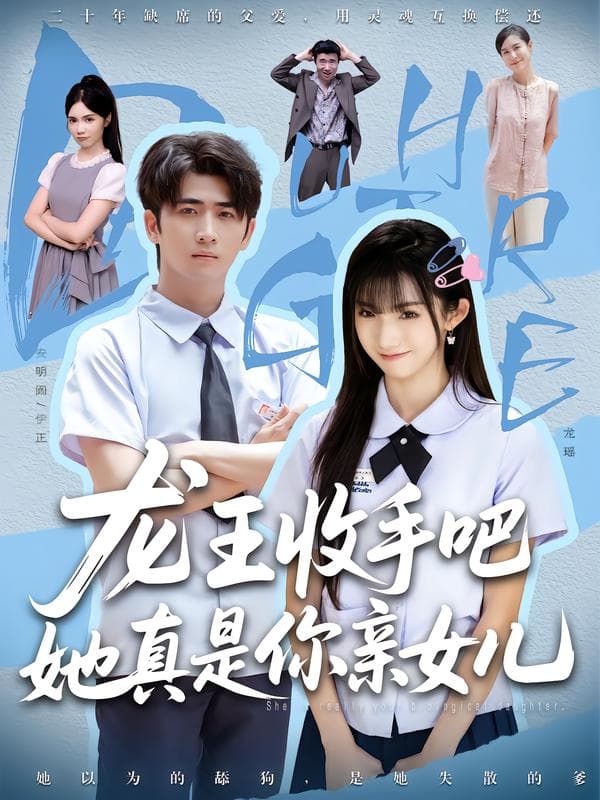 龙王收手吧,她真是你亲女儿
