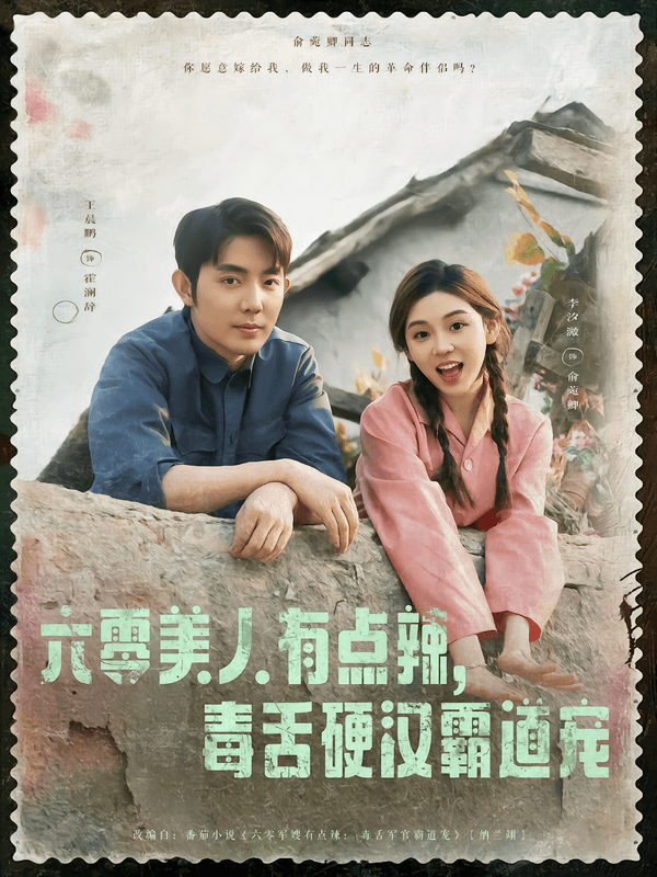 六零美人有点辣,毒舌硬汉霸道宠