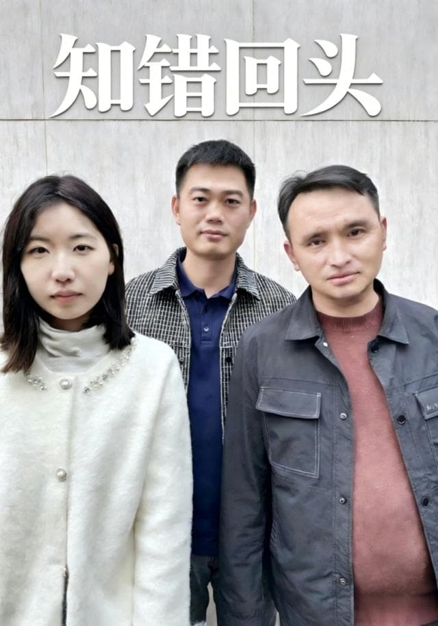 知错回头