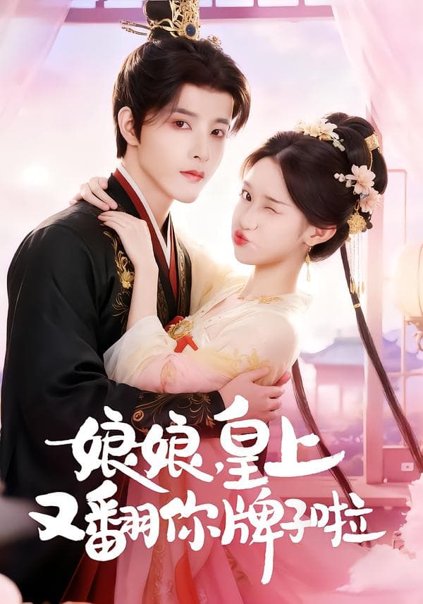 娘娘,皇上又翻你牌子啦