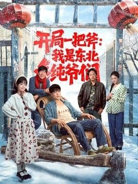 开局一把斧:我是东北纯爷们