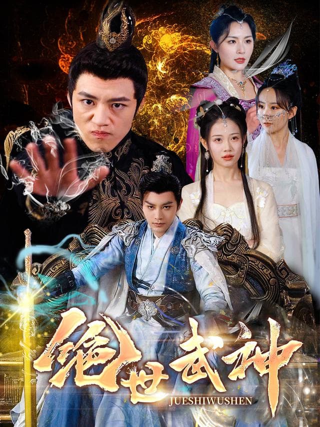 绝世武神