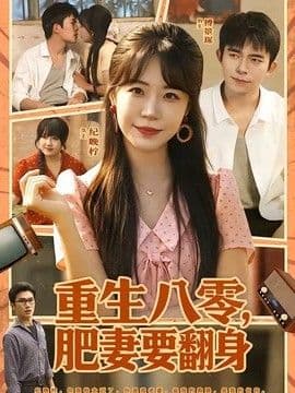 重生八零,肥妻要翻身