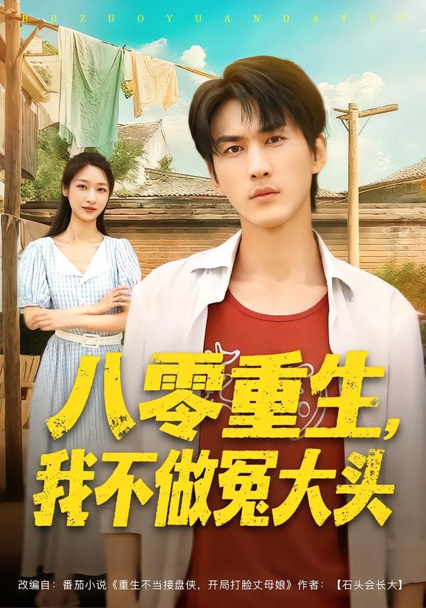 八零重生,我不做冤大头