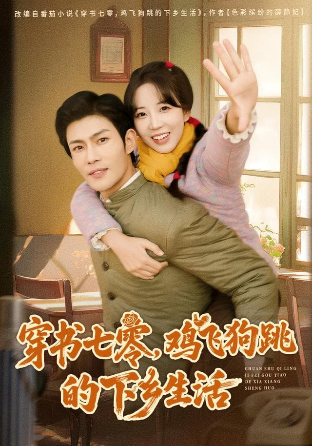 穿书七零,鸡飞狗跳的下乡生活