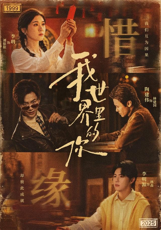 我世界里的你