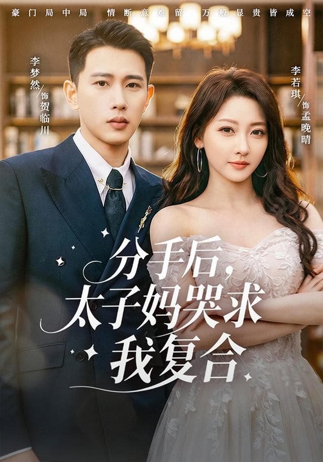 分手后,太子妈哭求我复合