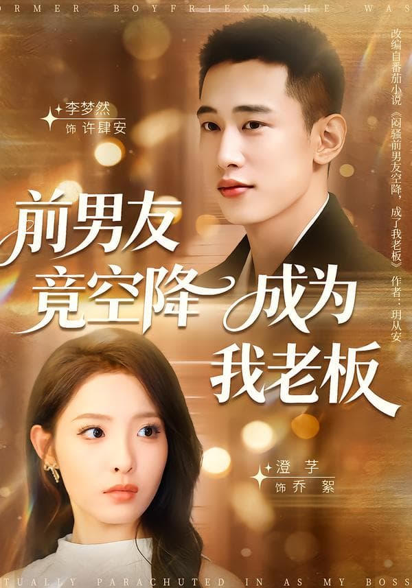 前男友竟空降成为我老板
