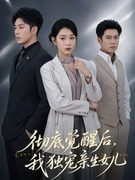 彻底觉醒后，我独宠亲生女儿