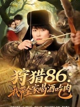 狩猎86:我带全家喝酒吃肉