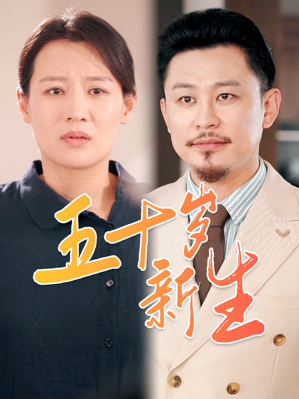 五十岁新生