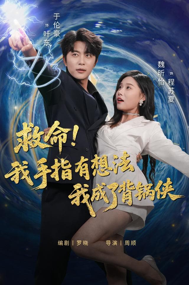救命!我手指有想法我成了背锅侠