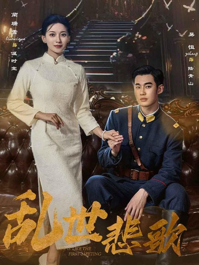 乱世悲歌