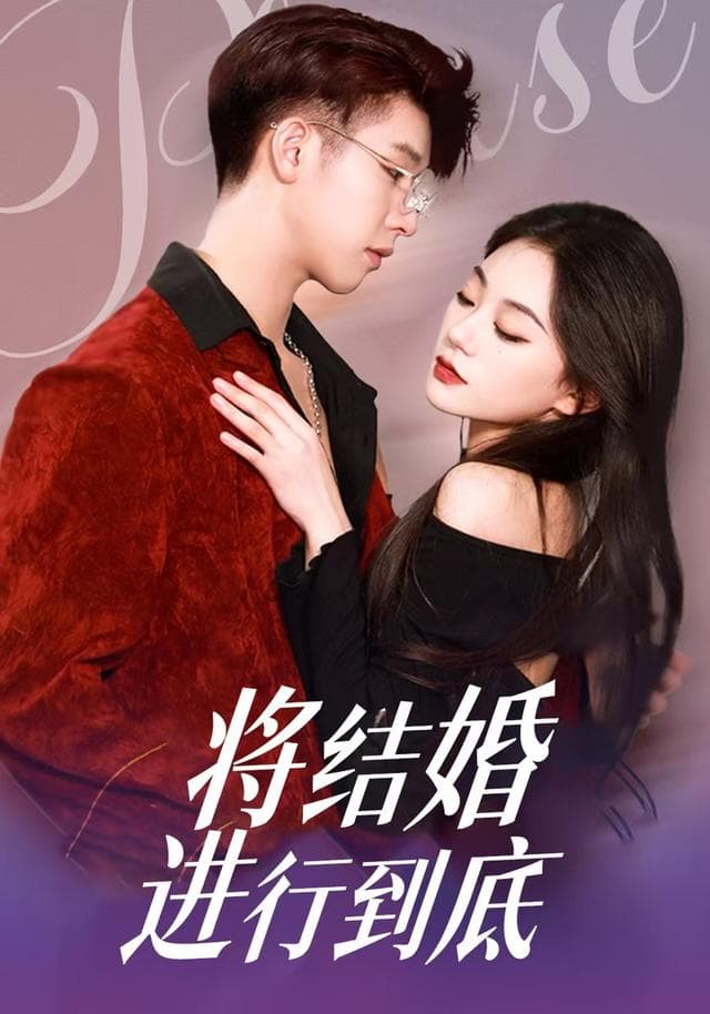将结婚进行到底