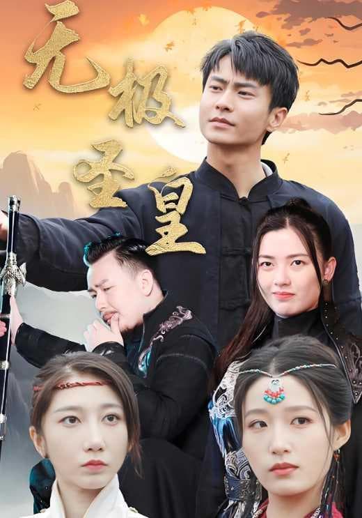 无极圣皇