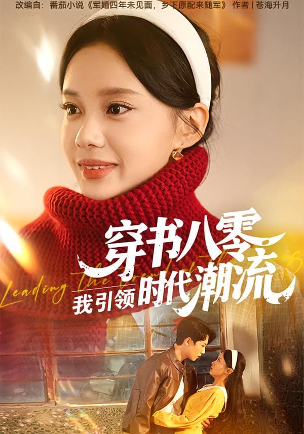 穿书八零,我引领时代潮流